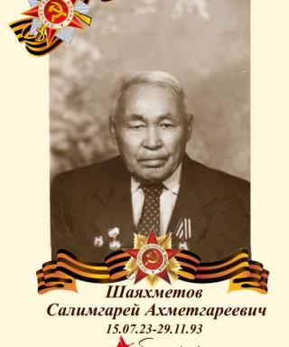 Шаяхметов Салимгарей Ахметгареевич