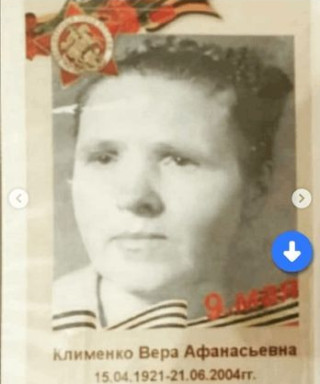 Клименко Вера Афанасьевна