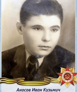 Аносов Иван Кузьмич
