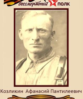 Козликин Афанасий Пантилеевич