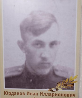 Юрданов Иван Илларионович