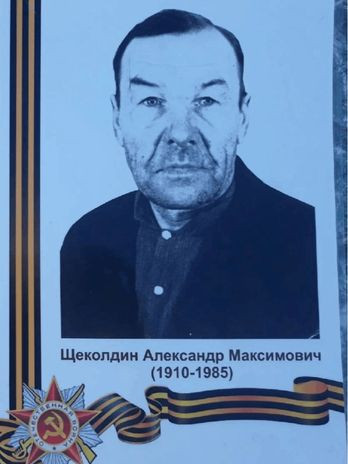 Щеколдин Александр Максимович