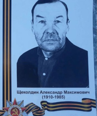 Щеколдин Александр Максимович