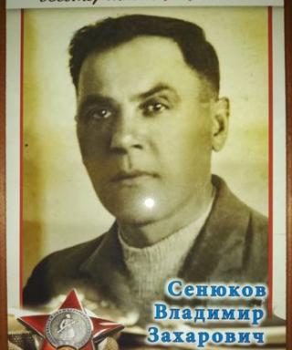 Сенюков Владимир Захарович