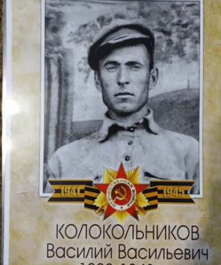 Колокольников Василий Васильевич