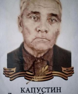 Капустин Дмитрий Никитович