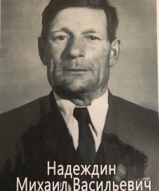 Надеждин Михаил Васильевич