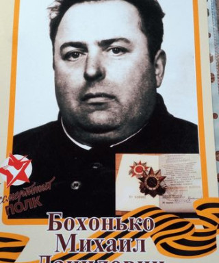 Бохонько Михаил Данилович