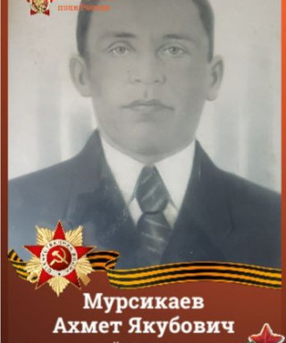 Мурсикаев Ахмет Якубович