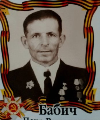 Бабич Петр Романович