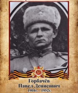 Горбачев Павел Денисович