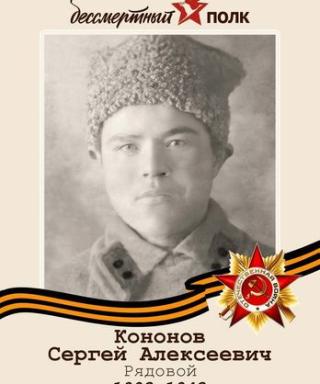 Кононов Сергей Алексеевич