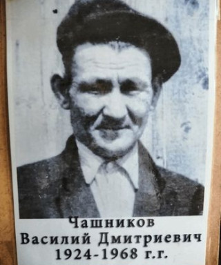 Чашников Василий Дмитриевич