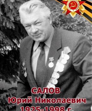 Салов Юрий Николаевич
