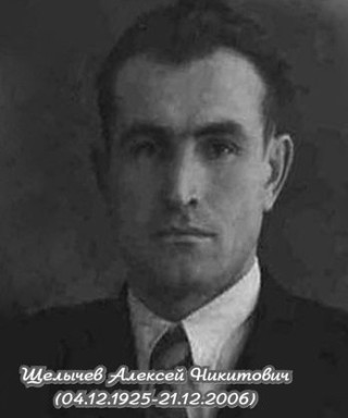 Щелычев Алексей Никитович