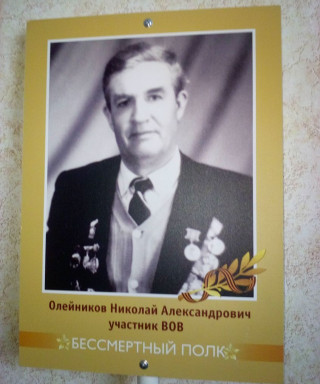 Олейников Николай Александрович