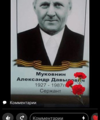 Муковнин Александр Давыдович