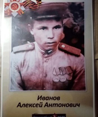 Иванов Алексей Антонович