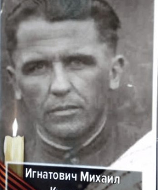 Инатович Михаил Кузмьич