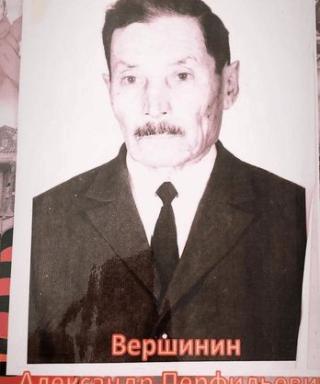 Вершинин Александр Перфильевич