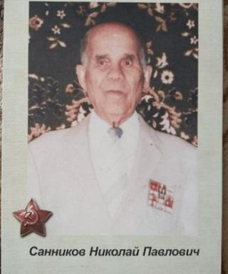 Санников Николай Павлович
