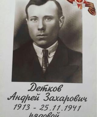 Детков Андрей Захарович