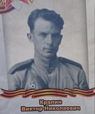 Кралин Виктор Николаевич
