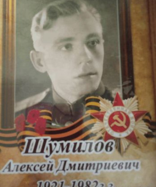 Шумилов Алексей Дмитриевич