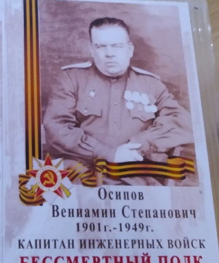 Осипов Вениамин Степанович