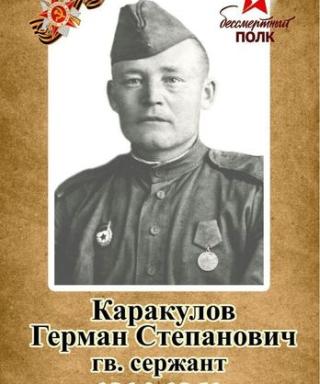 Каракулов Герман Степанович