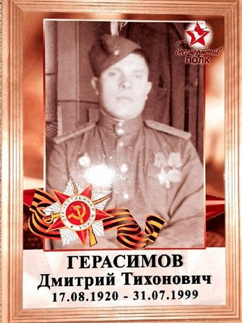 Герасимов Дмитрий Тихонович