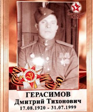 Герасимов Дмитрий Тихонович