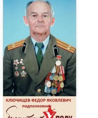 Ключищев Фёдор Яковлевич