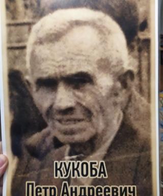Кукоба Петр Андреевич