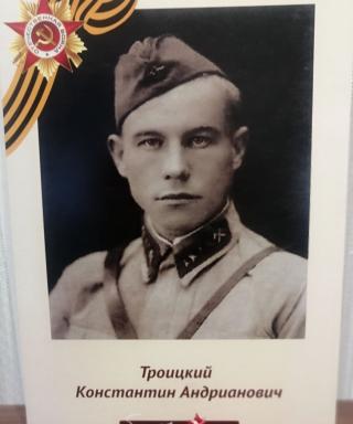 Троицкий Константин Андрианович