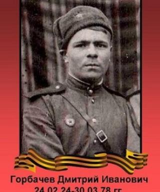 Горбачев Дмитрий Иванович