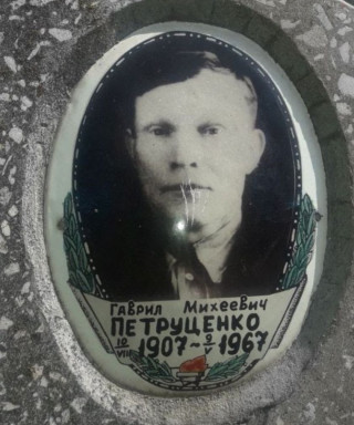 Петруценко Гавриил Михеевич