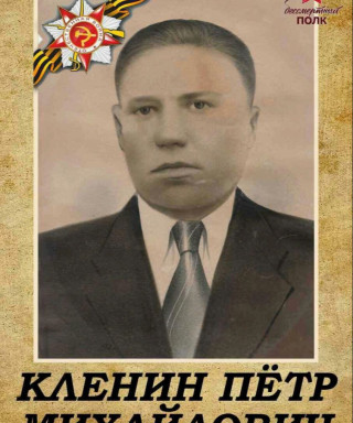 Кленин Петр Михайлович