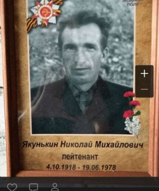 Якунькин Николай Михайлович