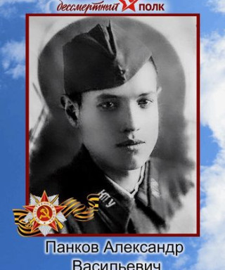 Панков Александр Васильевич