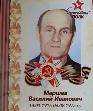 Маршев Василий Иванович