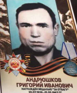 Андрюшков Григорий Иванович