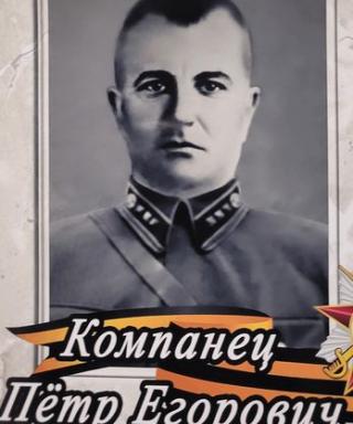 Компанец Пётр Егорович