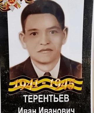 Терентьев Иван Иванович