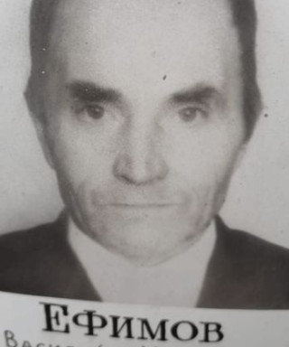 Ефимов Василий Иванович