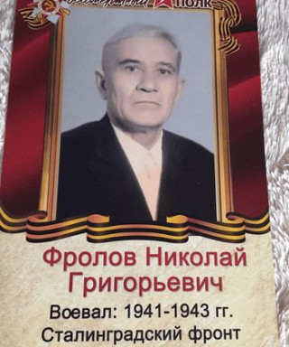 Фролов Николай Григорьевич