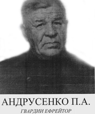 Андрусенко Пётр Александрович