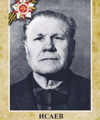 Исаев Георгий Сергеевич