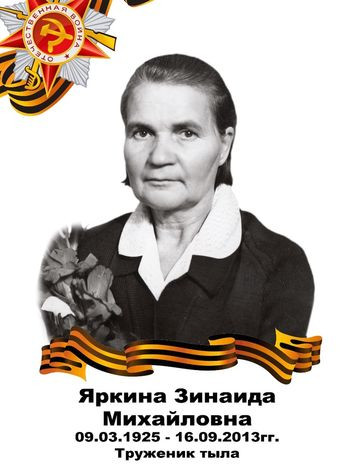 Яркина Зинаида Михайловна