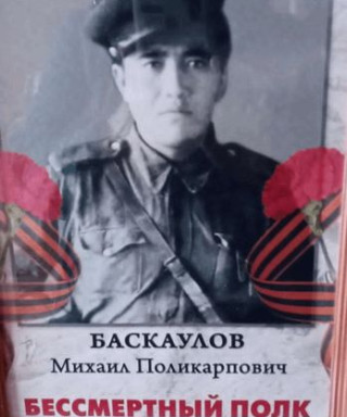 Баскаулов Михаил Поликарпович